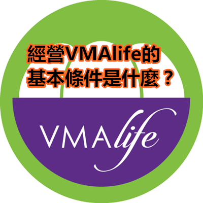 經營VMAlife的基本條件是什麼？