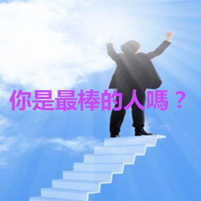 你是最棒的人嗎？