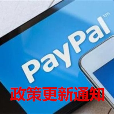 PayPal政策更新通知