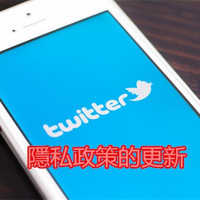 Twitter隱私政策的更新