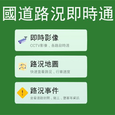 「國道路況即時通」透過即時影像看路況，還可順便看天氣！（iPhone, Android）