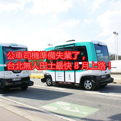 公車司機準備失業了，台北無人巴士最快 8 月上路！