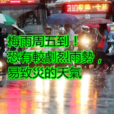 梅雨周五到！恐有較劇烈雨勢，易致災的天氣