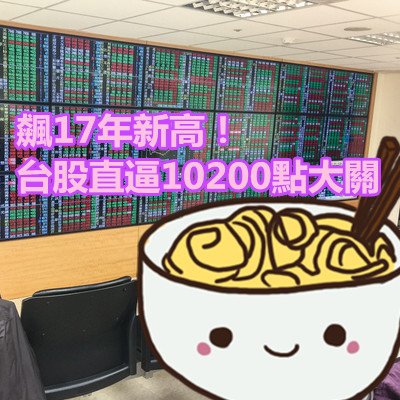 飆17年新高！台股直逼10200點大關