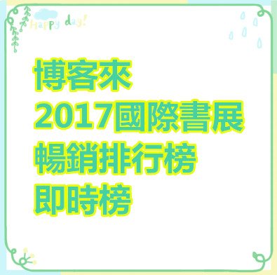 博客來-2017國際書展&gt;暢銷排行榜 - 即時榜