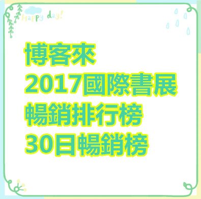 博客來-2017國際書展 - 暢銷排行榜 - 30日暢銷榜