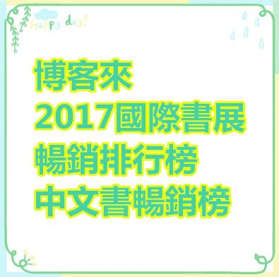 博客來-2017國際書展 - 暢銷排行榜 - 中文書暢銷榜