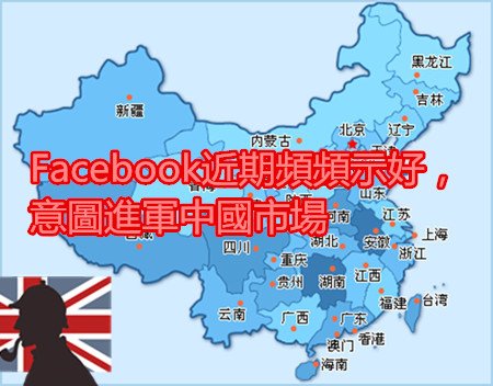 Facebook近期頻頻示好，意圖進軍中國市場