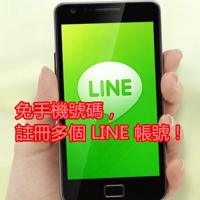 免手機號碼，註冊多個 LINE 帳號！