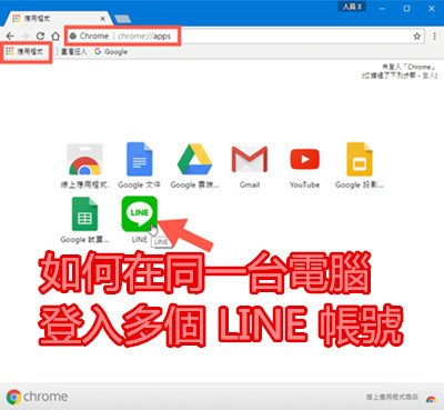 如何在同一台電腦登入多個 LINE 帳號