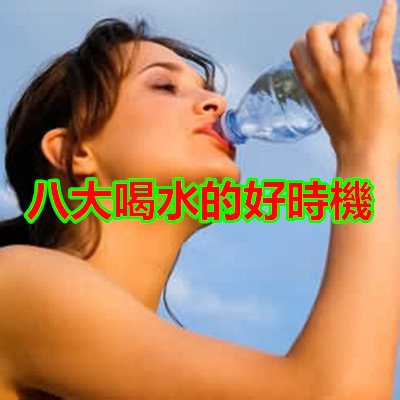 八大喝水的好時機