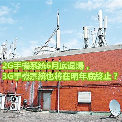 2G手機系統6月底退場，3G手機系統也將在明年底終止？