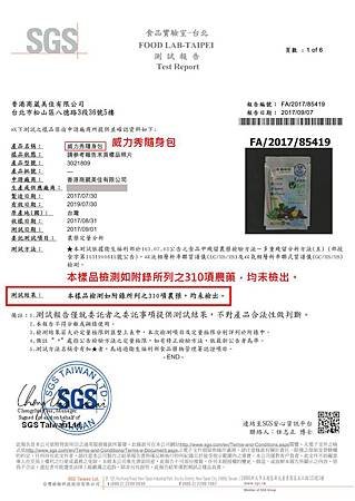 VMAlife 葳美佳 威力秀隨身包 SGS 測試報告 無農藥