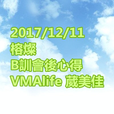 榕燦 B訓會後心得 VMAlife 葳美佳