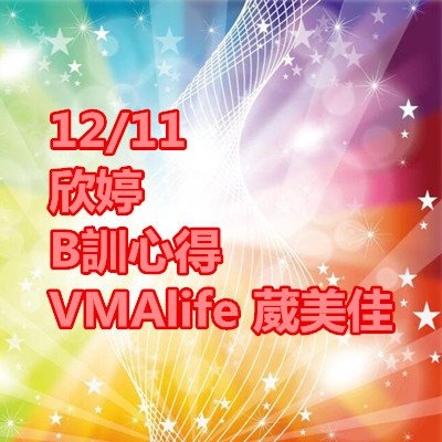 欣婷 B訓心得 VMAlife 葳美佳