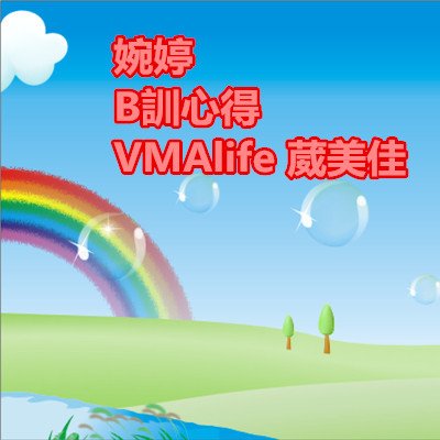 婉婷 B訓心得 VMAlife 葳美佳