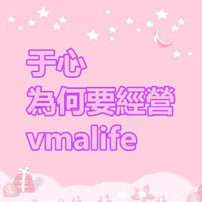 于心為何要經營vmalife