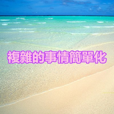 複雜的事情簡單化