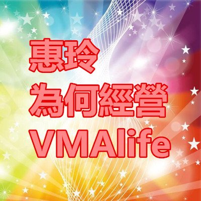 惠玲為何經營VMAlife