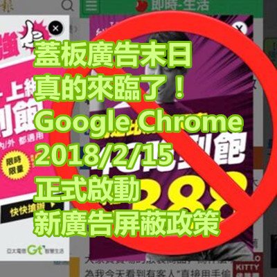 蓋板廣告末日真的來臨了！Google Chrome 20180215 正式啟動新廣告屏蔽政策