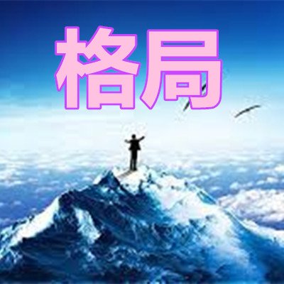 格局