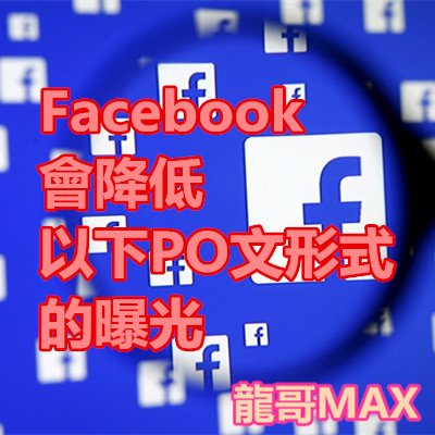 Facebook會降低以下PO文形式的曝光