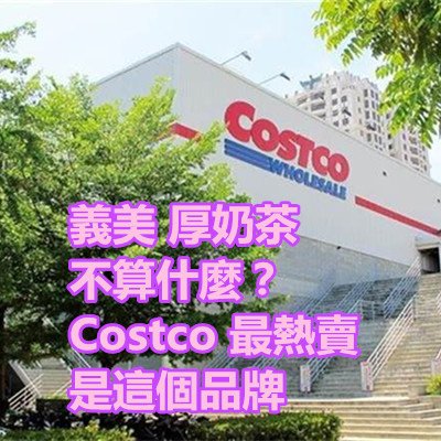 義美 厚奶茶 不算什麼？Costco 最熱賣 是這個品牌