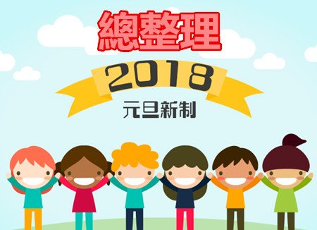 總整理／2018年元旦新制看這裡