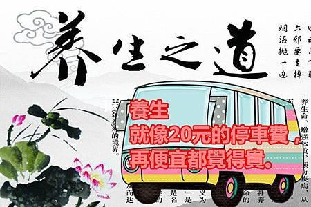 養生就像20元的停車費，再便宜都覺得貴。