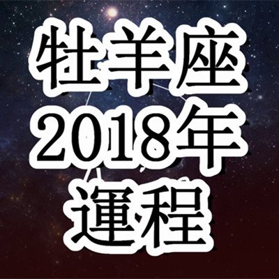 牡羊座 2018年 運勢詳解