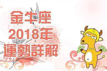 金牛座 2018年 運勢詳解