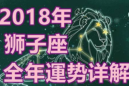 獅子座 2018年 運勢詳解