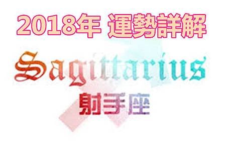 射手座 2018年 運勢詳解