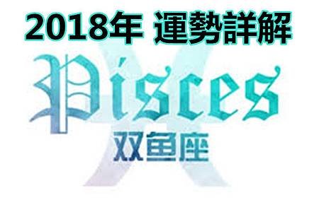 雙魚座 2018年 運勢詳解