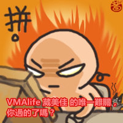 VMAlife 葳美佳 的唯一難關，你過的了嗎？