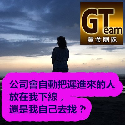 公司會自動把遲進來的人放在我下線，還是我自己去找？