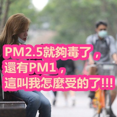 PM2.5就夠毒了，還有PM1，這叫我怎麼受的了!!!