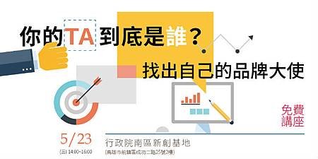 (免費講座)你的TA 到底是誰？找出自己的品牌大使 課程資訊