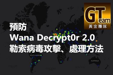 預防 Wana Decrypt0r 2.0 勒索病毒攻擊、處理方法