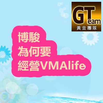 博駿為何要經營VMAlife