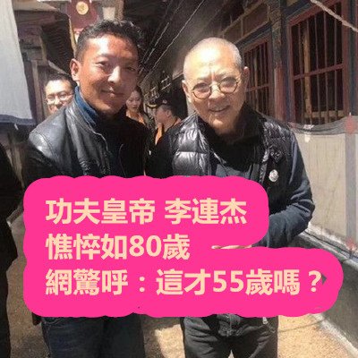 功夫皇帝 李連杰 憔悴如80歲　網驚呼：這才55歲嗎？