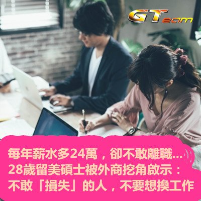 每年薪水多24萬，卻不敢離職...28歲留美碩士被外商挖角啟示：不敢「損失」的人，不要想換工作