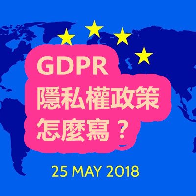 GDPR 隱私權政策 怎麼寫？