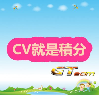 CV就是積分