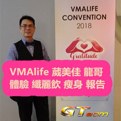 VMAlife 葳美佳 龍哥 體驗 纖麗飲 瘦身 報告 PART 2