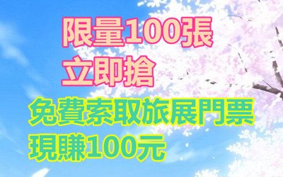 免費索取旅展門票，現賺100元