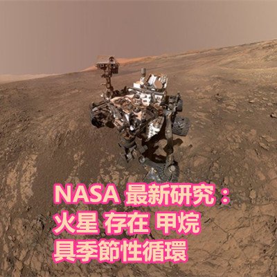 NASA 最新研究：火星 存在 甲烷 具季節性循環