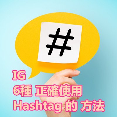 IG 6種 正確使用 Hashtag 的 方法