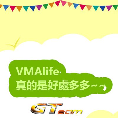 VMAlife 真的是好處多多~~