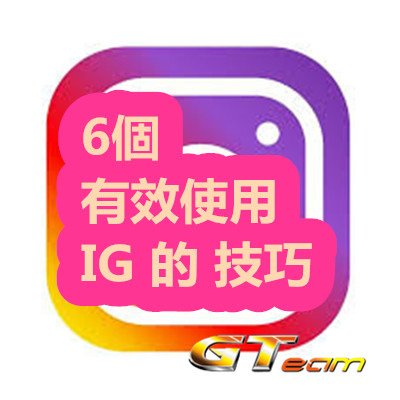 6個 有效使用 IG 的 技巧